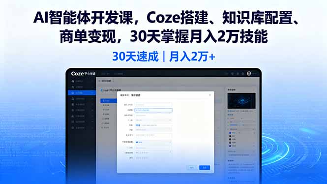 AI智能体开发课，Coze搭建、知识库配置、商单变现，30天掌握月入2万技能-小白项目网
