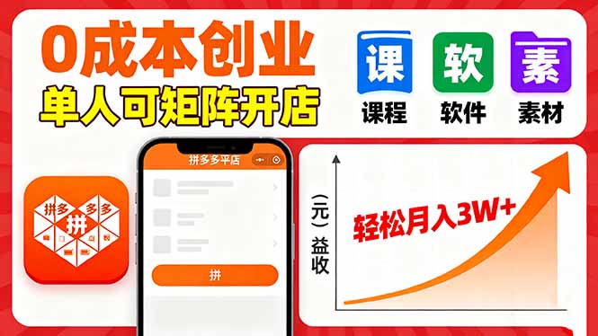 拼多多虚拟电商，0成本，单人可矩阵开店，轻松月入3W+-小白项目网