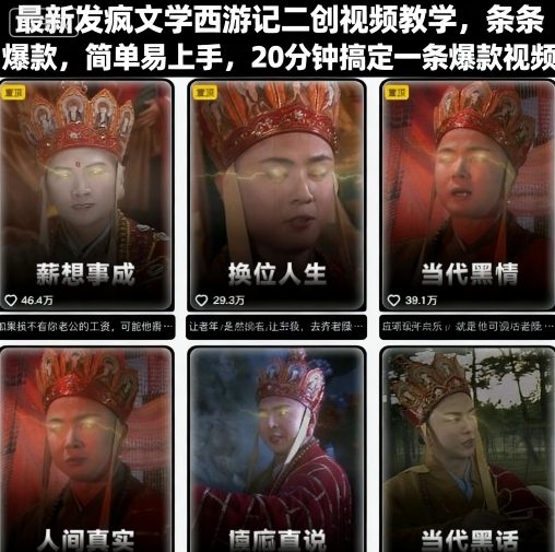 最新发疯文学西游记二创视频教学，条条爆款，简单易上手，20分钟搞定一条爆款视频-小白项目网