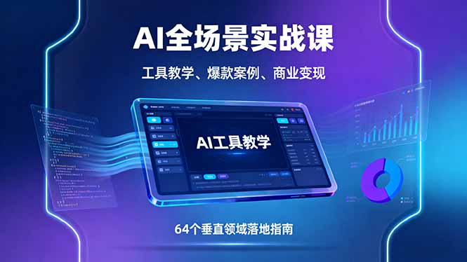 AI全场景实战课，工具教学、爆款案例、商业变现，64个垂直领域落地指南-小白项目网