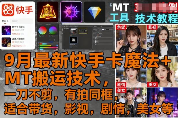 9月最新快手卡魔法+MT搬运技术，一刀不剪，有拍同框，适合带货，影视，剧情，美女等-小白项目网