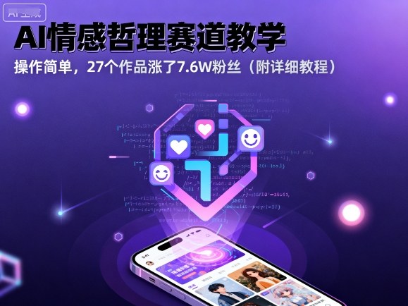 AI情感哲理赛道教学，操作简单，27个作品涨了7.6W粉丝(附详细教程)-小白项目网