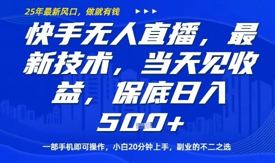 快手无人直播最新技术，当天见收益，一部手机即可操作，保底日入5张，副业的不二之选【揭秘】-小白项目网