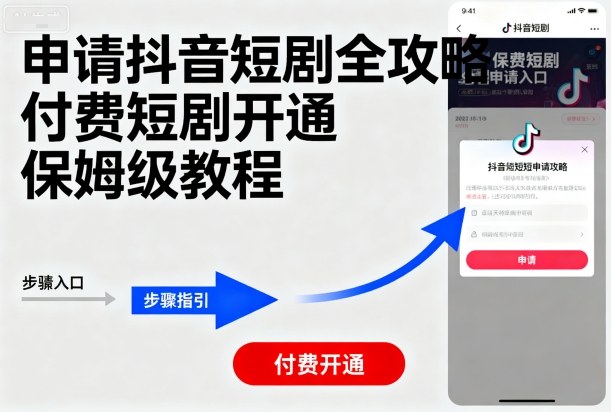 申请抖音短剧全攻略付费短剧开通，保姆级教程-小白项目网