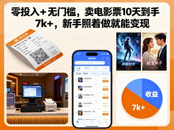 零投入+无门槛，卖电影票10天到手7k+，新手照着做就能变现【揭秘】-小白项目网