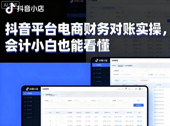 抖音平台电商财务对账实操，会计小白也能看懂的-小白项目网