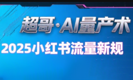 超哥·小红书AI全自动爆款视频量产术(更新9月)-小白项目网