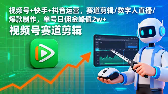视频号+快手+抖音运营，赛道剪辑/数字人直播/爆款制作，单号日佣金峰值2w+-小白项目网