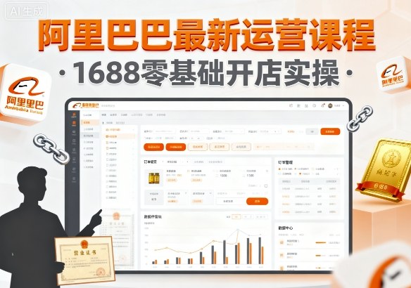 阿里巴巴最新运营课程，1688零基础开店实操-小白项目网