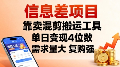 信息差项目，靠卖混剪搬运工具，单日变现4位数，需求量大，复购强，操作简单，几分钟一条视频-小白项目网