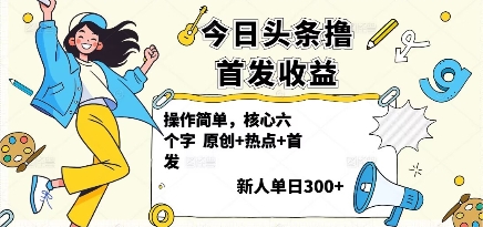 今日头条撸首发玩法，操作简单，新人一天3张+-小白项目网