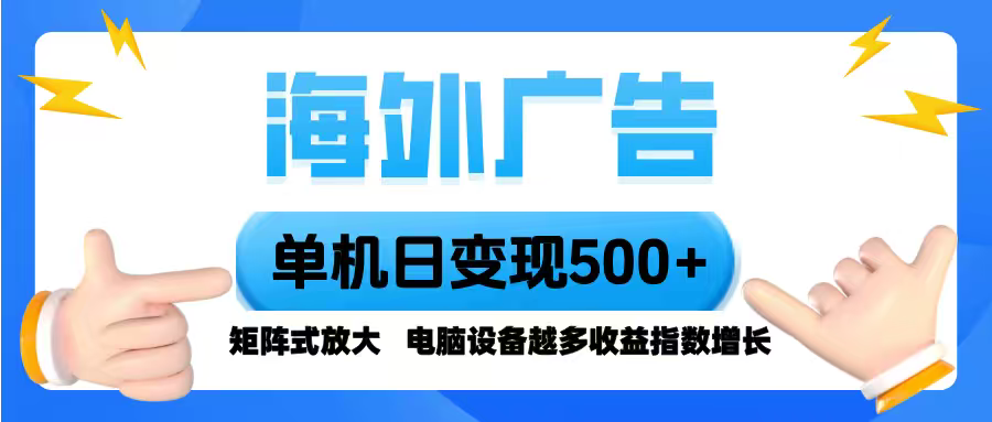 海外广告 单机单日变现500+ 脚本全自动操作，设备越多，收益翻倍，小白…-小白项目网