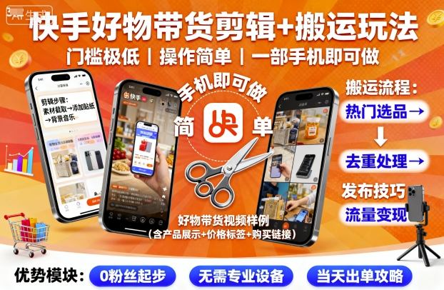 快手好物带货剪辑+搬运玩法，门槛极低，操作简单，一部手机即可玩做-小白项目网