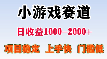 最新小游戏赛道，日收益1k-2k+，项目稳定上手快门槛低，在家就可以自己创业【揭秘】-小白项目网