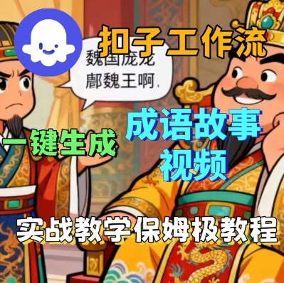 Coze扣子智能体工作流一键生成成语故事短视频，保姆级实战搭建教学-小白项目网