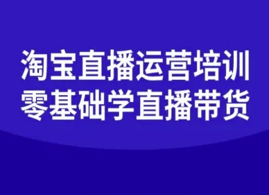 淘宝直播运营培训-零基础学会直播卖货-小白项目网