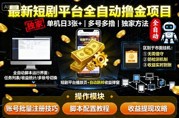 最新短剧平台全自动挂G撸金项目，单机一天3张+，多号多撸，区别于市面所有挂机项目，独家方法【揭秘】-小白项目网