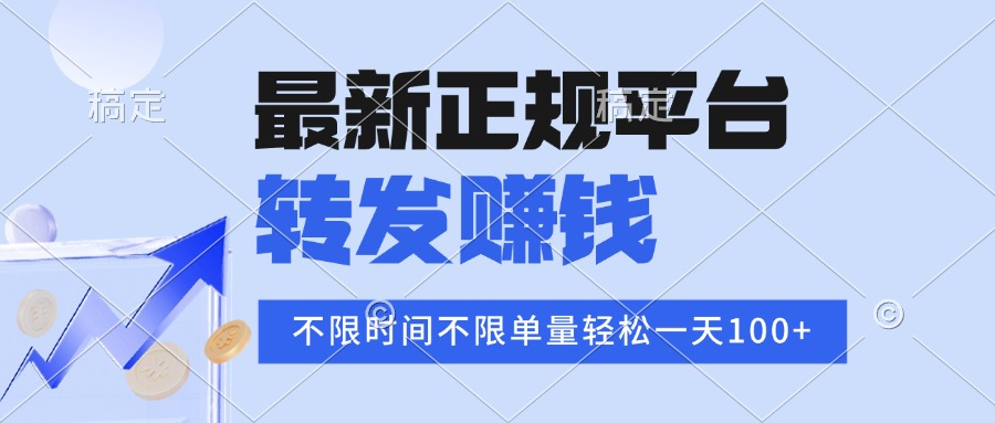 2025年最新正规平台 转发赚钱 不限单量，单价高，一天轻松100+-小白项目网