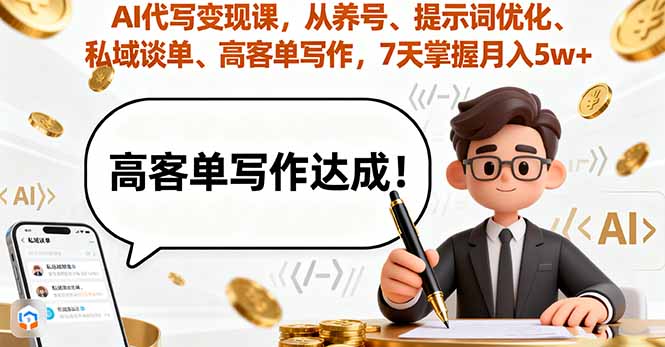 AI代写变现课，从养号、提示词优化、私域谈单、高客单写作，7天掌握月入5w-小白项目网