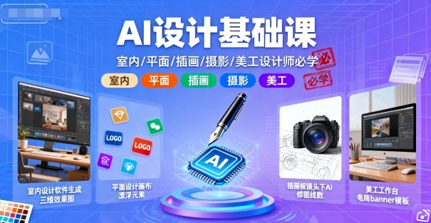 AI设计基础课，室内、平面、插画、摄影、美工设计师必学的-小白项目网