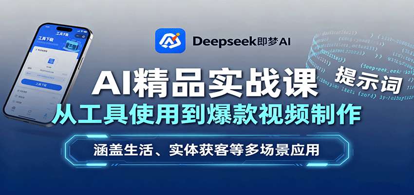 AI精品实战课：从工具使用到爆款视频制作，涵盖生活、实体获客等多场景应用-小白项目网