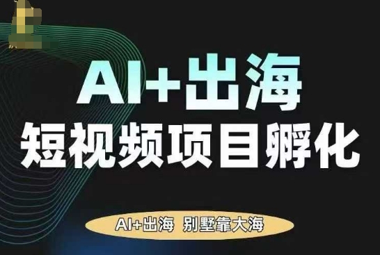 AI·TikTok AI+出海短视频项目孵化，陪你从0-1借助AI实现出海变现-小白项目网