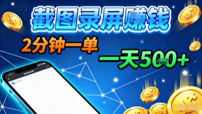 新平台浏览掘金，截图录屏就能賺钱，2分钟一单，不限时间，不限单量，一天5张+【揭秘】-小白项目网