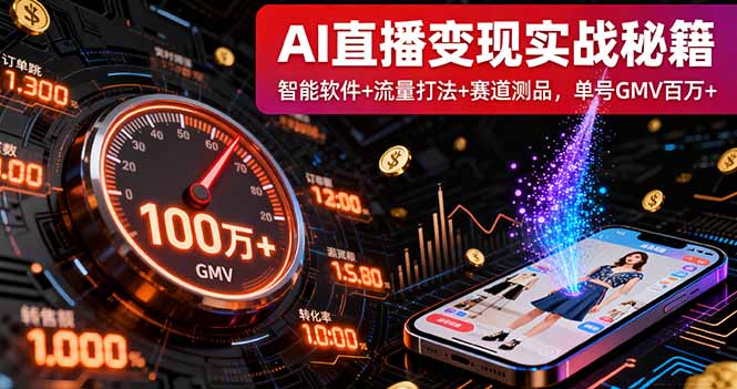 AI直播变现实战9月线下课：智能软件+流量打法+赛道测品，单号GMV百万+-小白项目网