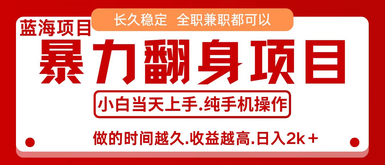 零成本信息差赚钱，小白轻松上手，年前翻项目，8天赚1.6w-小白项目网