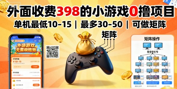 外面收费398的小游戏0撸项目，单机最低10-15，最多30-50单机，可以做矩阵-小白项目网