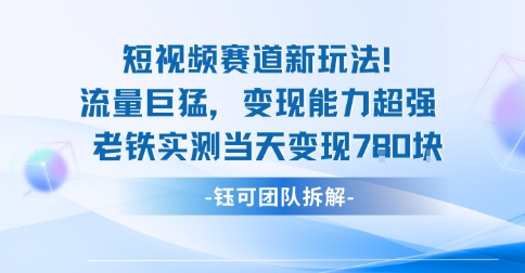 新赛道新玩法流量巨猛变现能力超强老铁实测当天变现7张-小白项目网