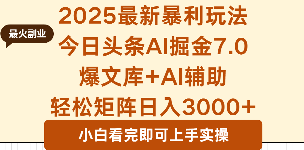 2025年今日头条最新暴利玩法7.0，一键生成爆款，轻松实现矩阵日入3000+-小白项目网