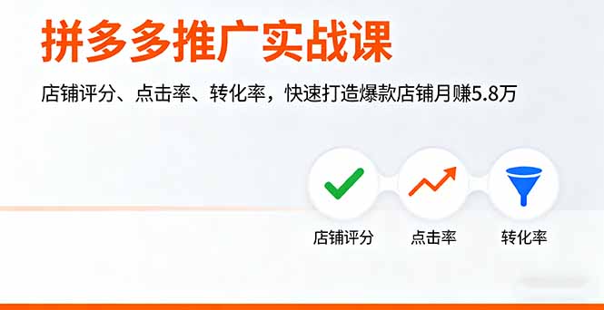 拼多多推广实战课，店铺评分、点击率、转化率，快速打造爆款店铺月赚5.8万-小白项目网