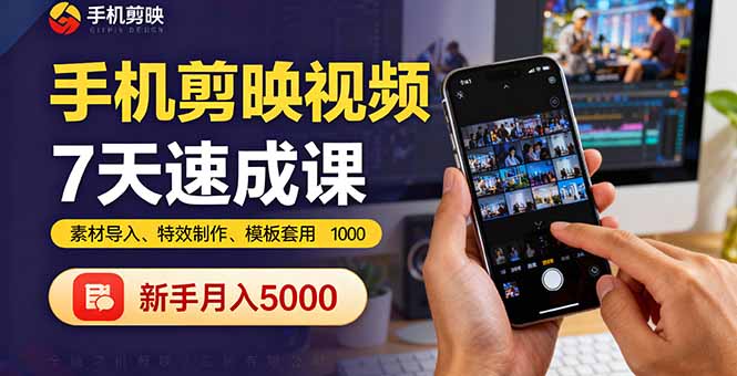 手机剪映视频7天速成课：素材导入、特效制作、模板套用，新手月入5000+-小白项目网