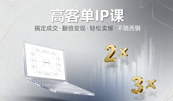 高客单IP课，搞定成交，搞定高客单IP，翻倍变现，轻松卖爆，不销而销-小白项目网