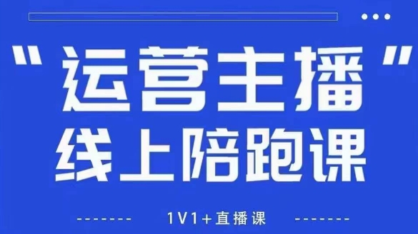 猴帝1600线上课，拉爆自然流，做懂流量的主播，新规政策下，自然流破圈攻略【更新9月】-小白项目网