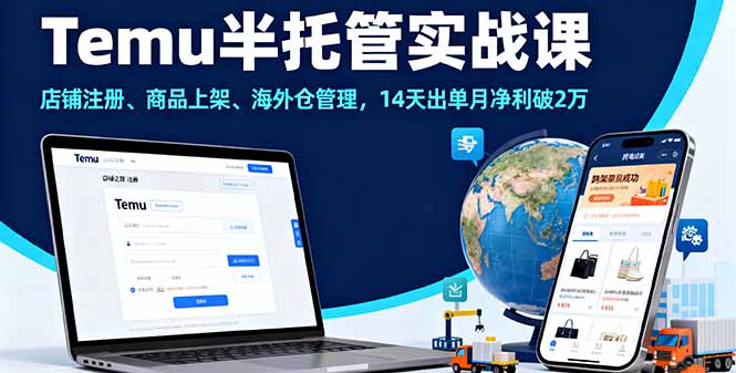 Temu半托管实战课，店铺注册、商品上架、海外仓管理，14天出单月净利破2万-小白项目网
