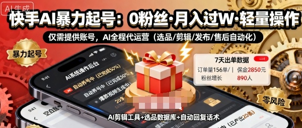 快手带货AI暴力起号，0粉丝可开通，月入过W，提供账号就行，适合普通人的懒人项目【揭秘】-小白项目网