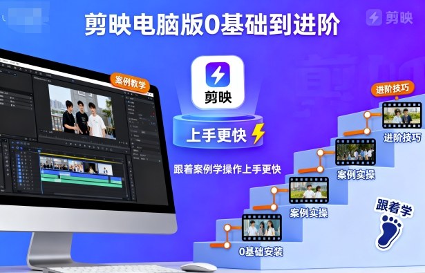 剪映电脑版0基础到进阶，跟着案例学操作上手更快-小白项目网