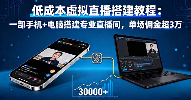 低成本虚拟直播搭建教程：一部手机+电脑搭建专业直播间，单场佣金超3万-小白项目网