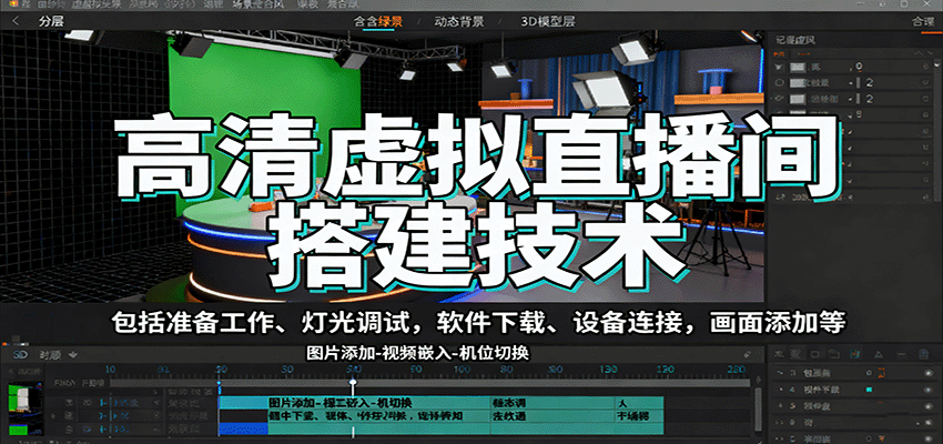 高清虚拟直播间搭建技术，包括准备工作、灯光调试，软件下载、设备连接，画面添加等-小白项目网