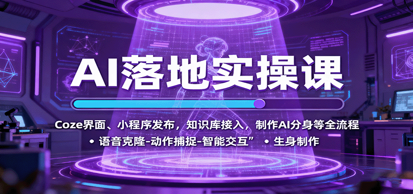 AI落地实操课：Coze界面、小程序发布，知识库接入，制作AI分身等全流程-小白项目网