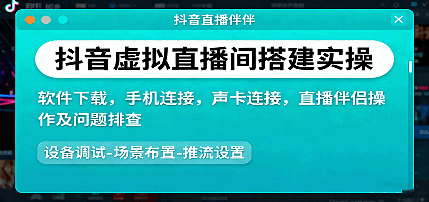 抖音虚拟直播间搭建实操、软件下载，手机连接，声卡连接，直播伴侣操作及问题排查-小白项目网