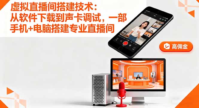 虚拟直播间搭建技术：从软件下载到声卡调试,一部手机+电脑搭建专业直播间-小白项目网