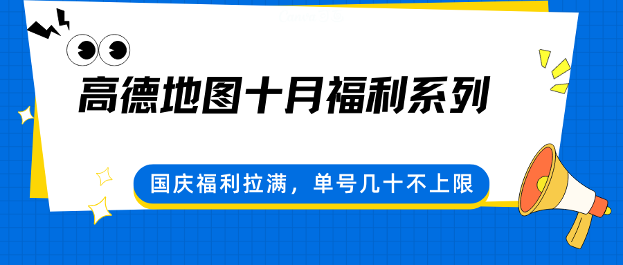 高德地图十月福利系列，国庆福利拉满，单号几十不上限-小白项目网