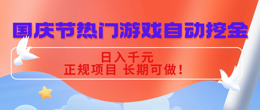 国庆节热门游戏自动挖金，日入千元，正规项目 长期可做！-小白项目网