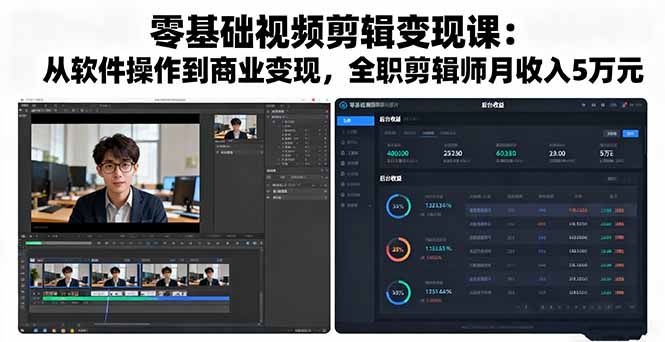 零基础视频剪辑变现课：从软件操作到商业变现，全职剪辑师月收入5万元-小白项目网