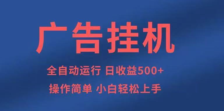 广告挂机，2025风口项目全新玩法，全自动500+项目-小白项目网