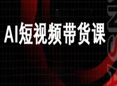 ai短视频带货-万兴电商deepseek豆包教程-小白项目网
