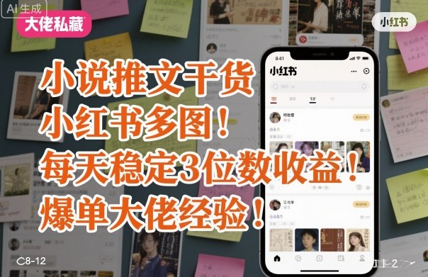 小说推文干货之小红书多图每天稳定3位数收益爆单大佬经验分享-小白项目网